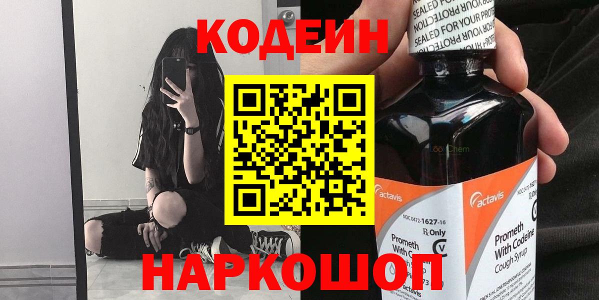 Codein напиток Lean (лин) Махачкала